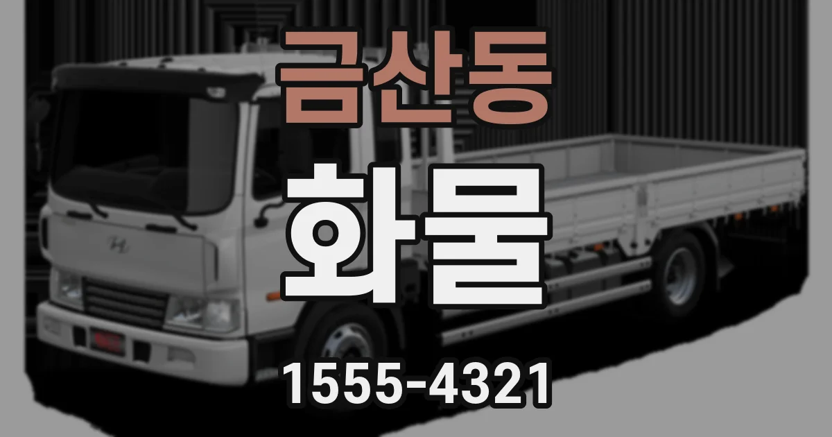 금산동 화물