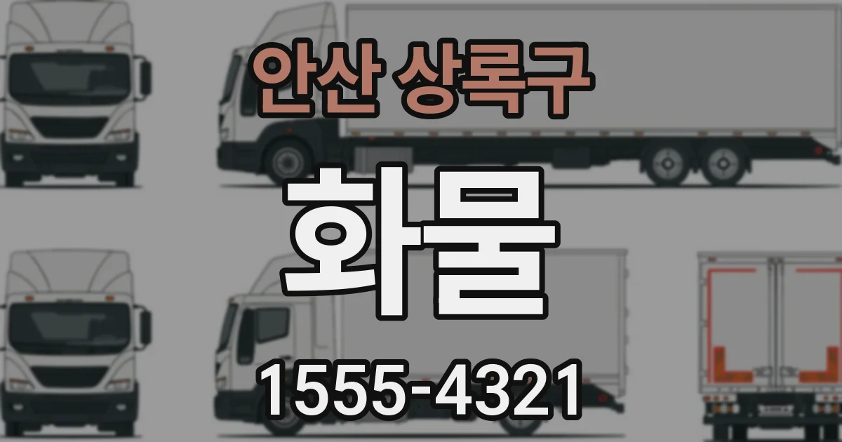 안산 상록구 화물