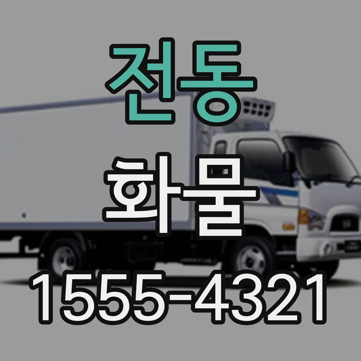 전동 화물