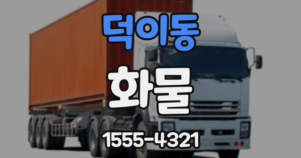 덕이동 화물