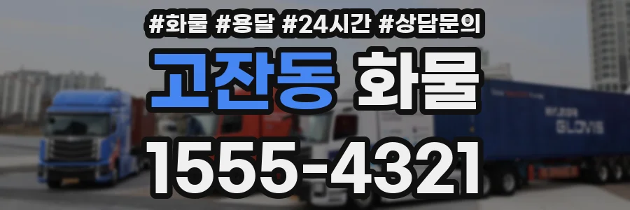고잔동 화물