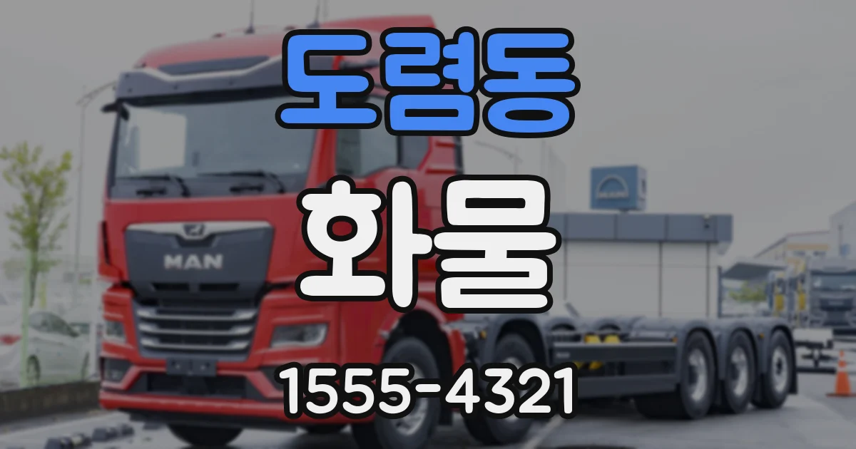 도렴동 화물