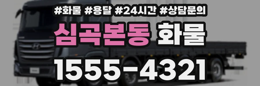심곡본동 화물