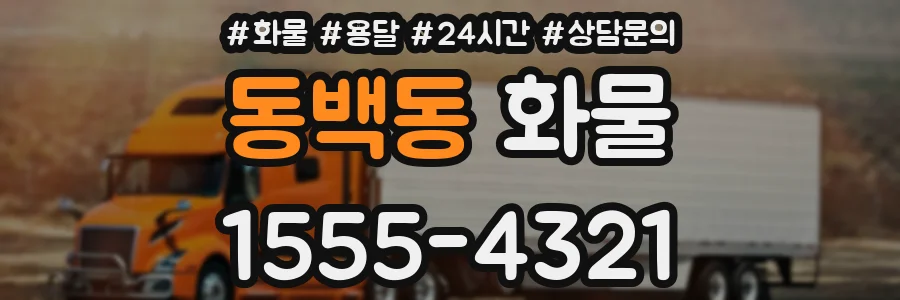 동백동 화물