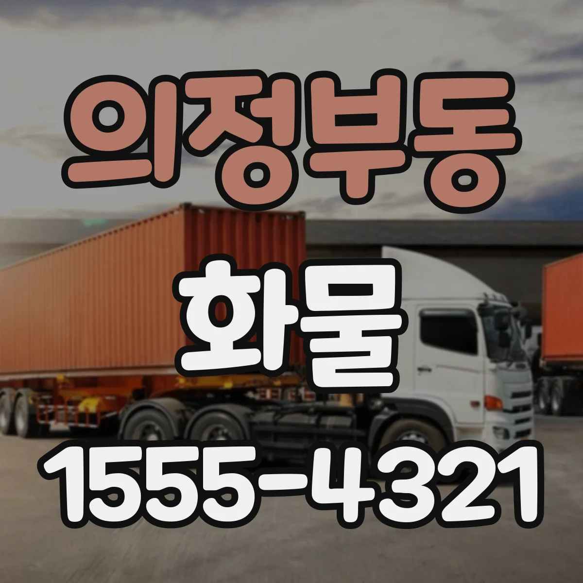 의정부동 화물
