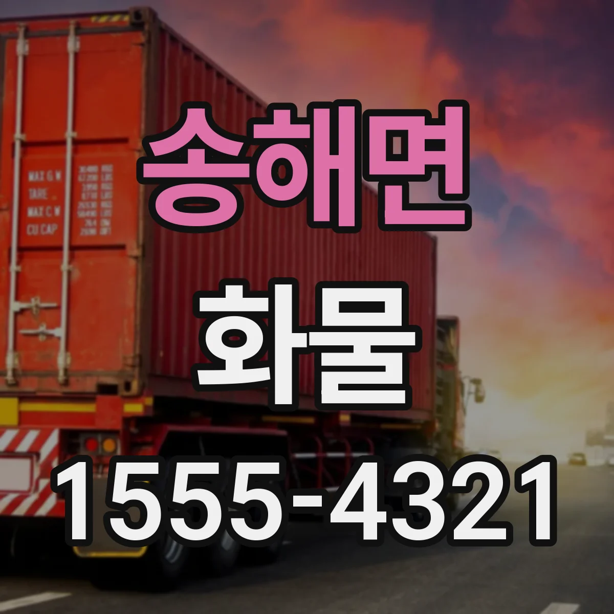 송해면 화물
