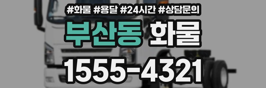 부산동 화물