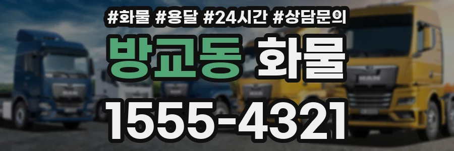 방교동 화물