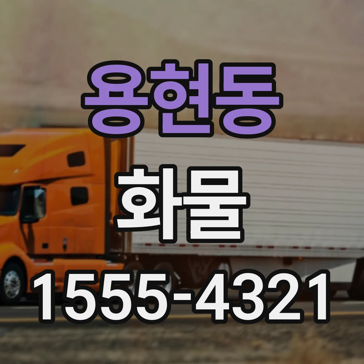 용현동 화물