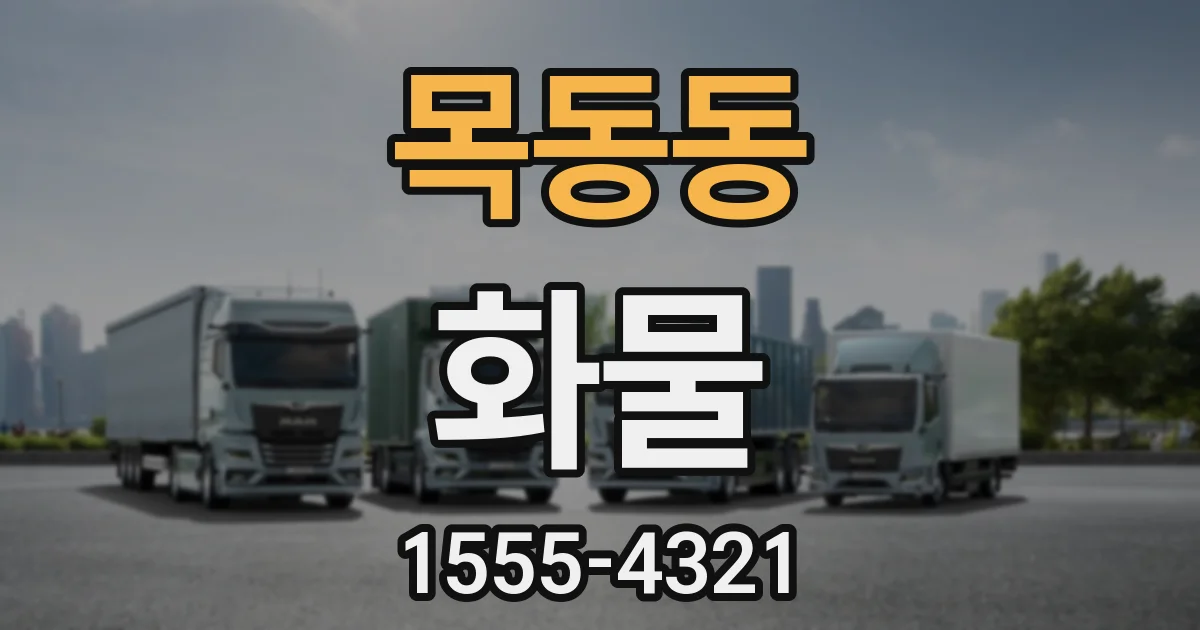 목동동 화물