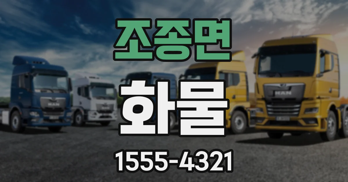 조종면 화물