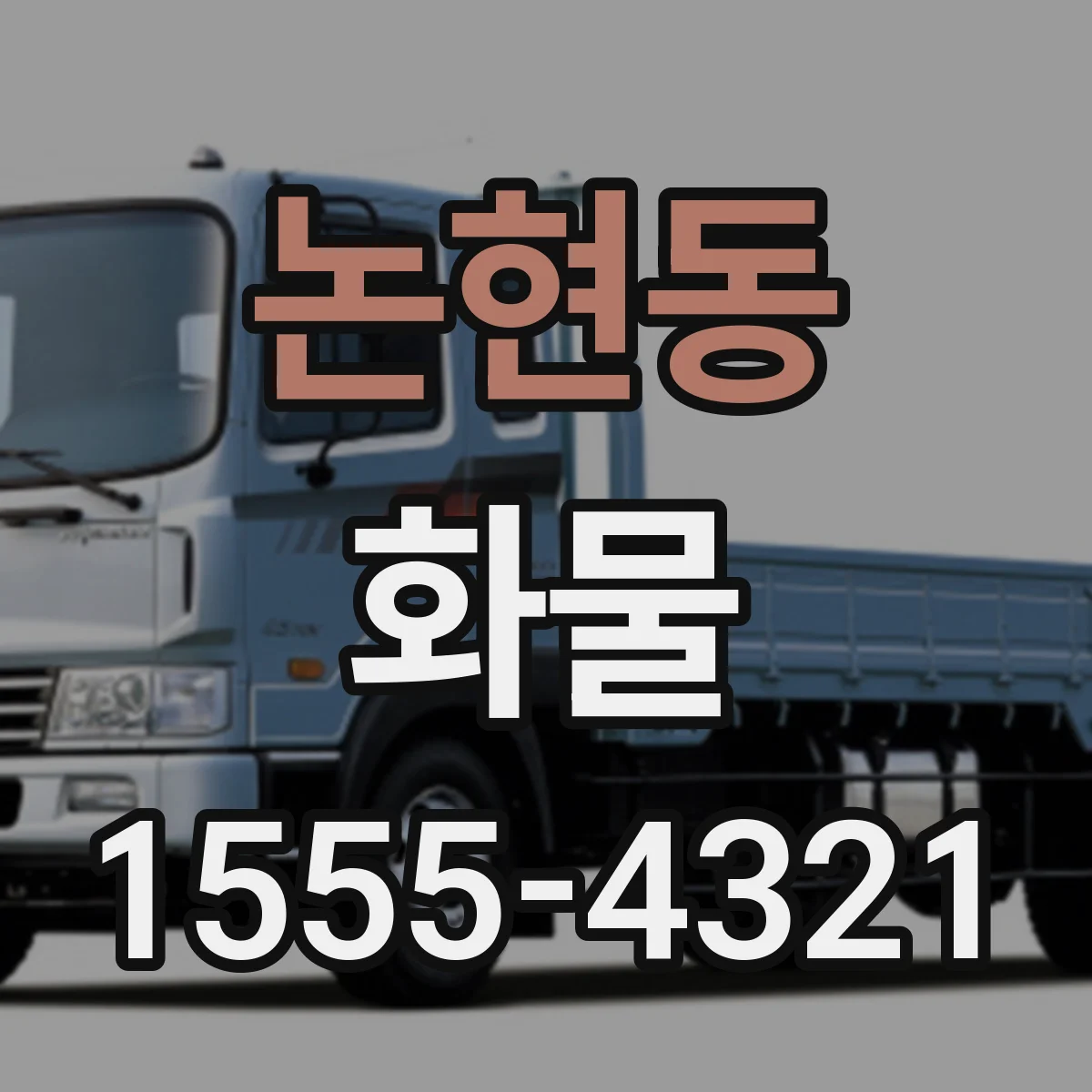 논현동 화물