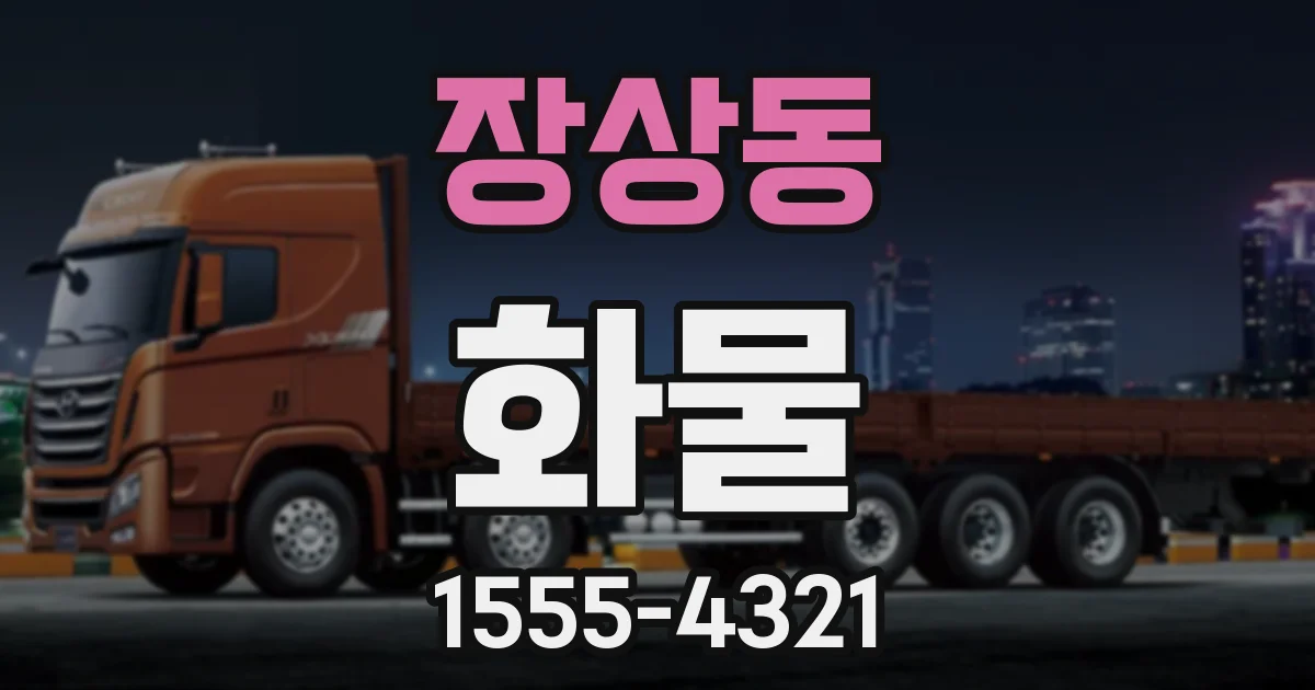 장상동 화물