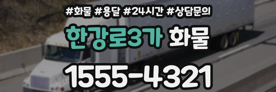 한강로3가 화물