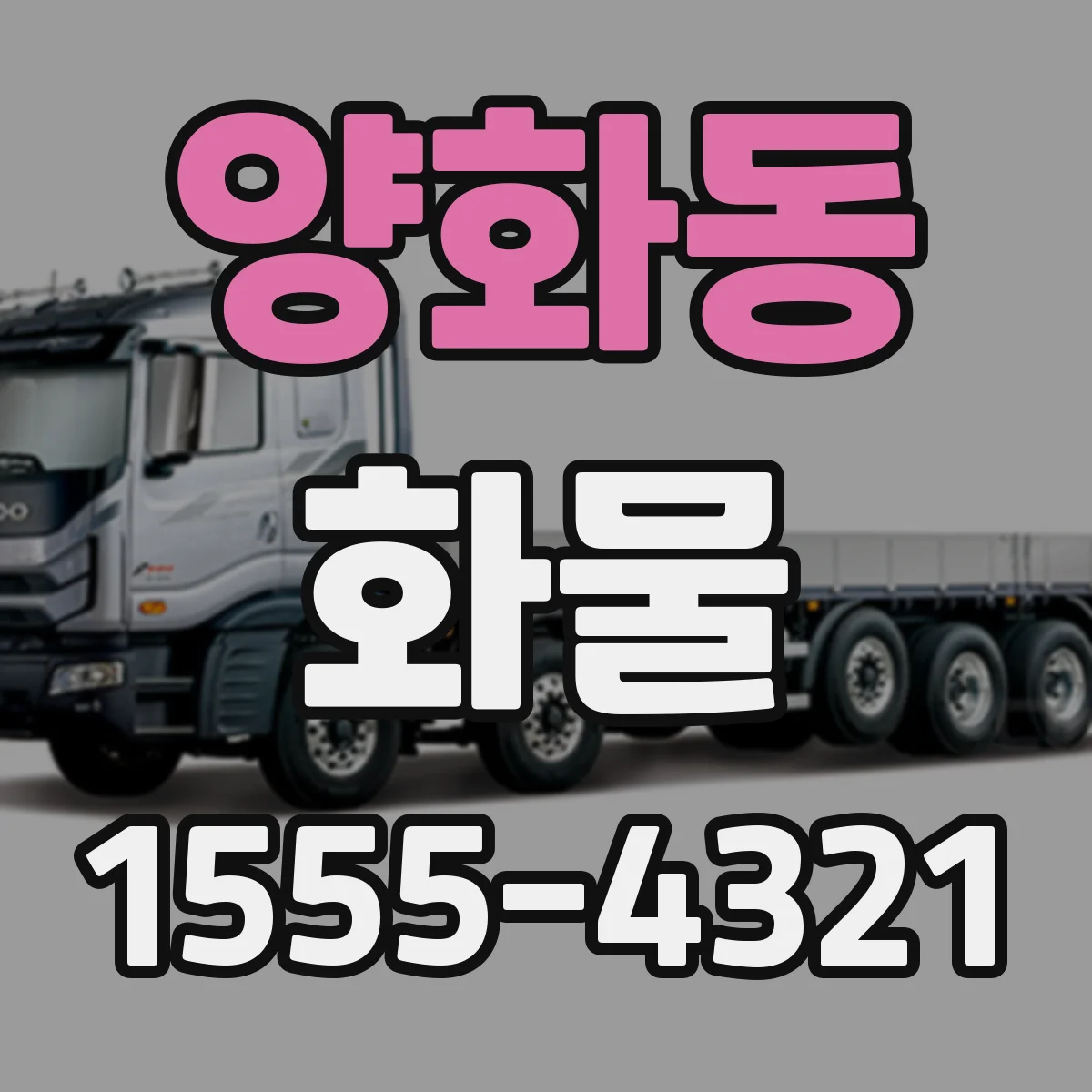 양화동 화물