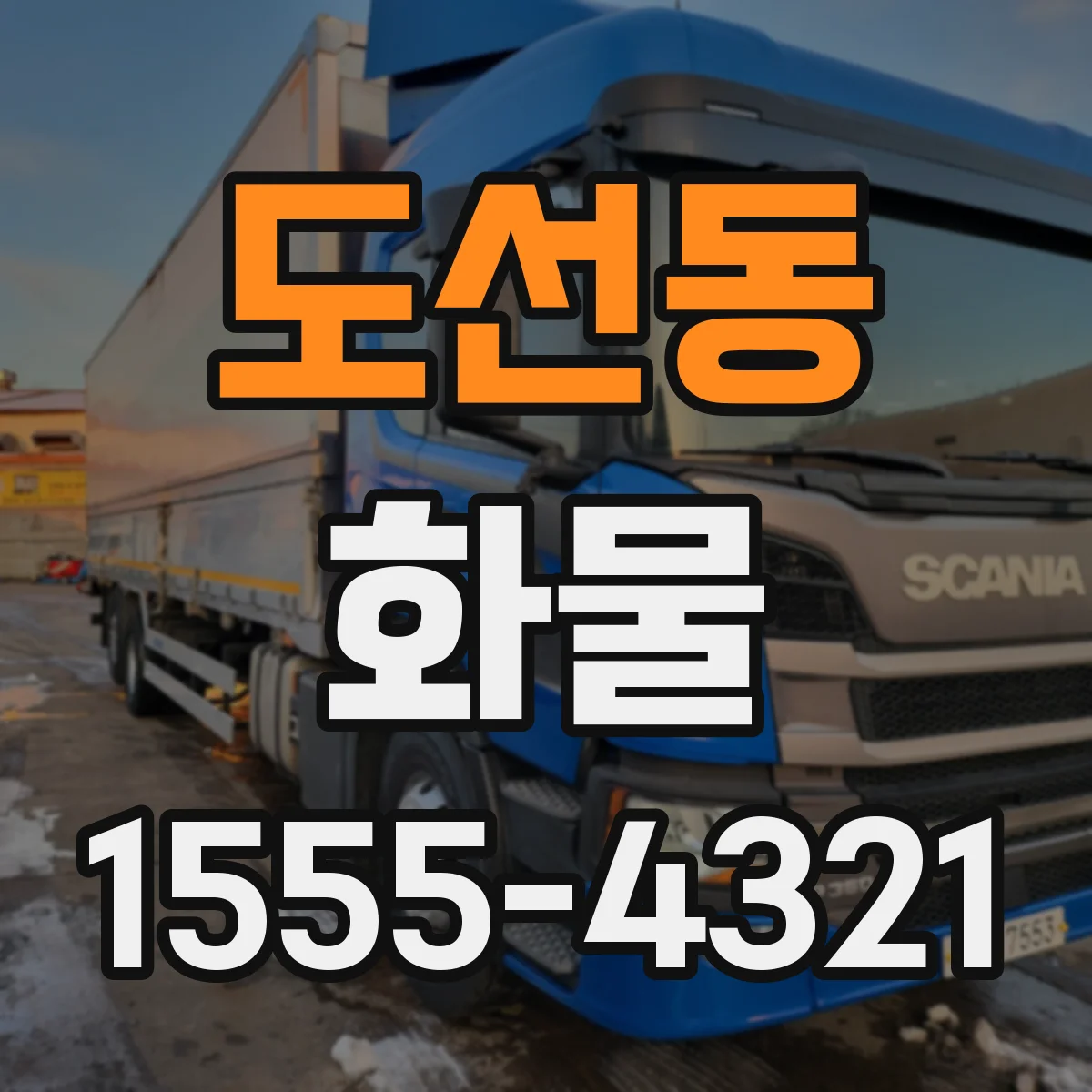 도선동 화물