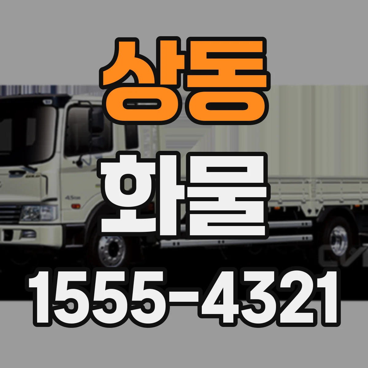 상동 화물