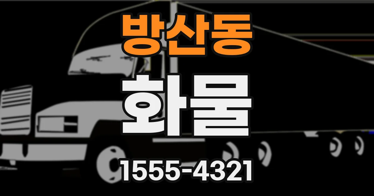 방산동 화물