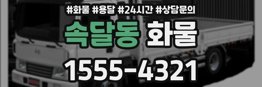 속달동 화물