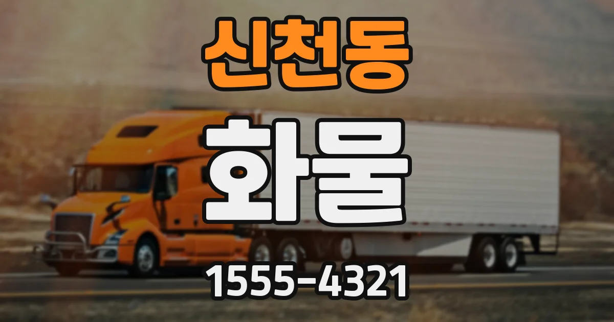 신천동 화물