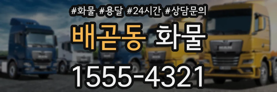 배곧동 화물