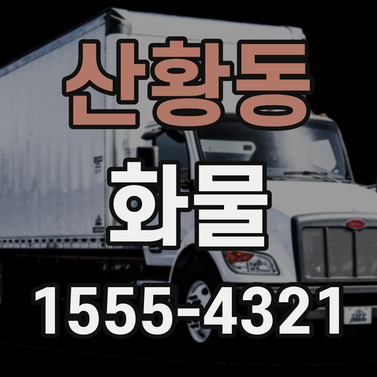 산황동 화물
