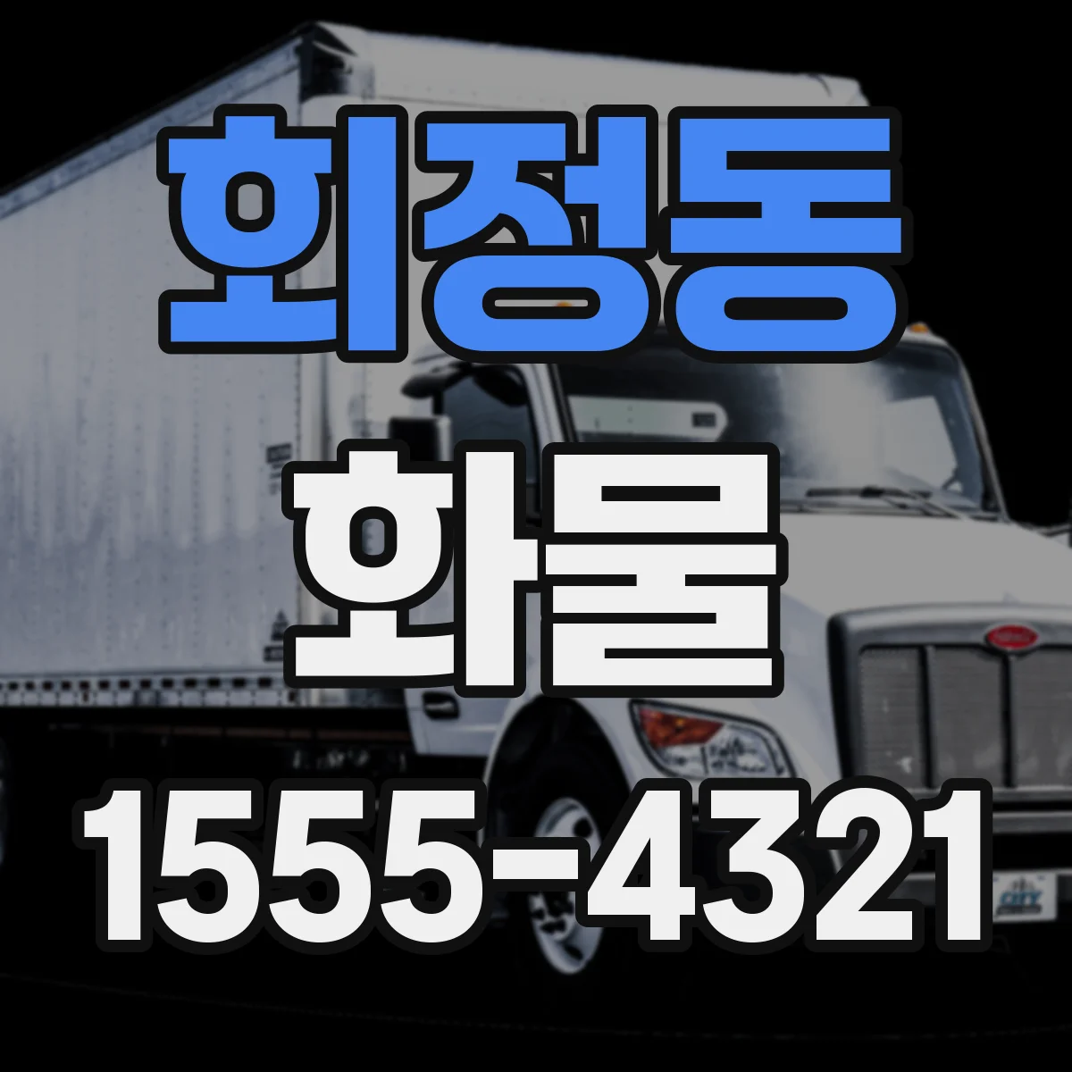 회정동 화물