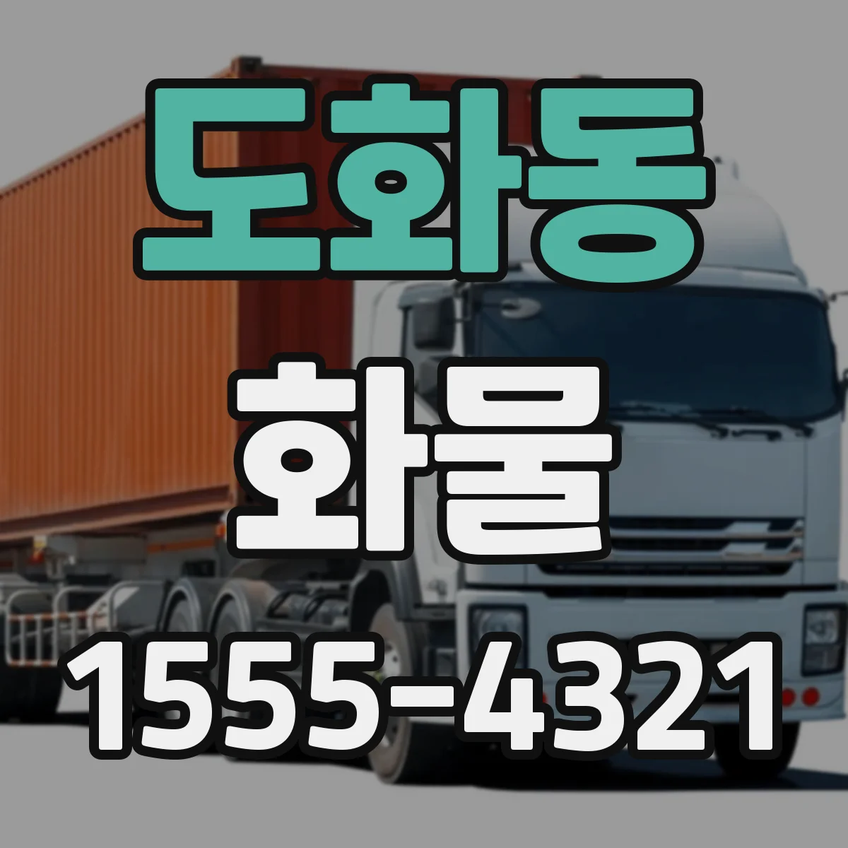 도화동 화물