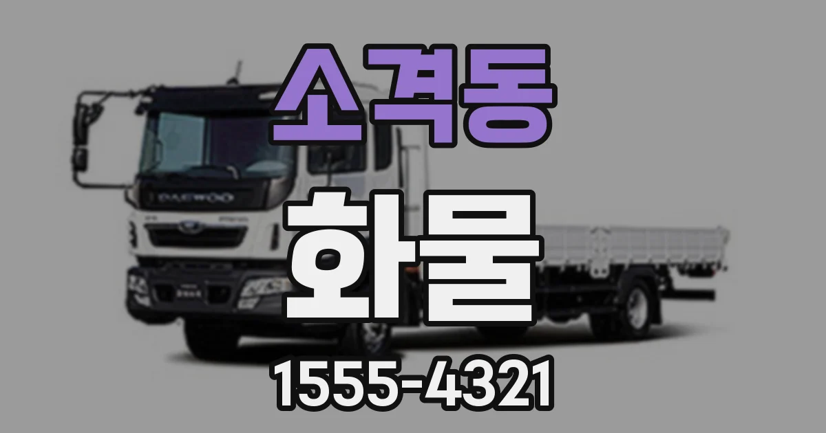 소격동 화물