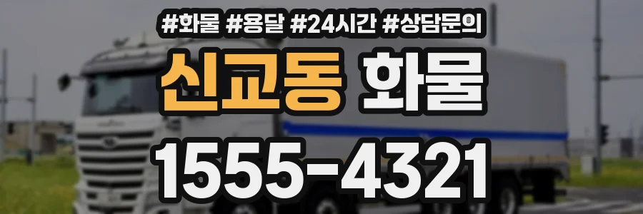 신교동 화물