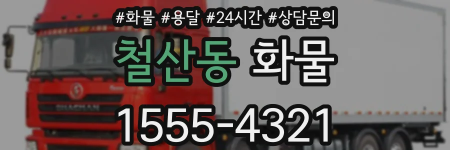 철산동 화물