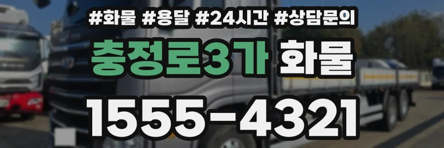 충정로3가 화물
