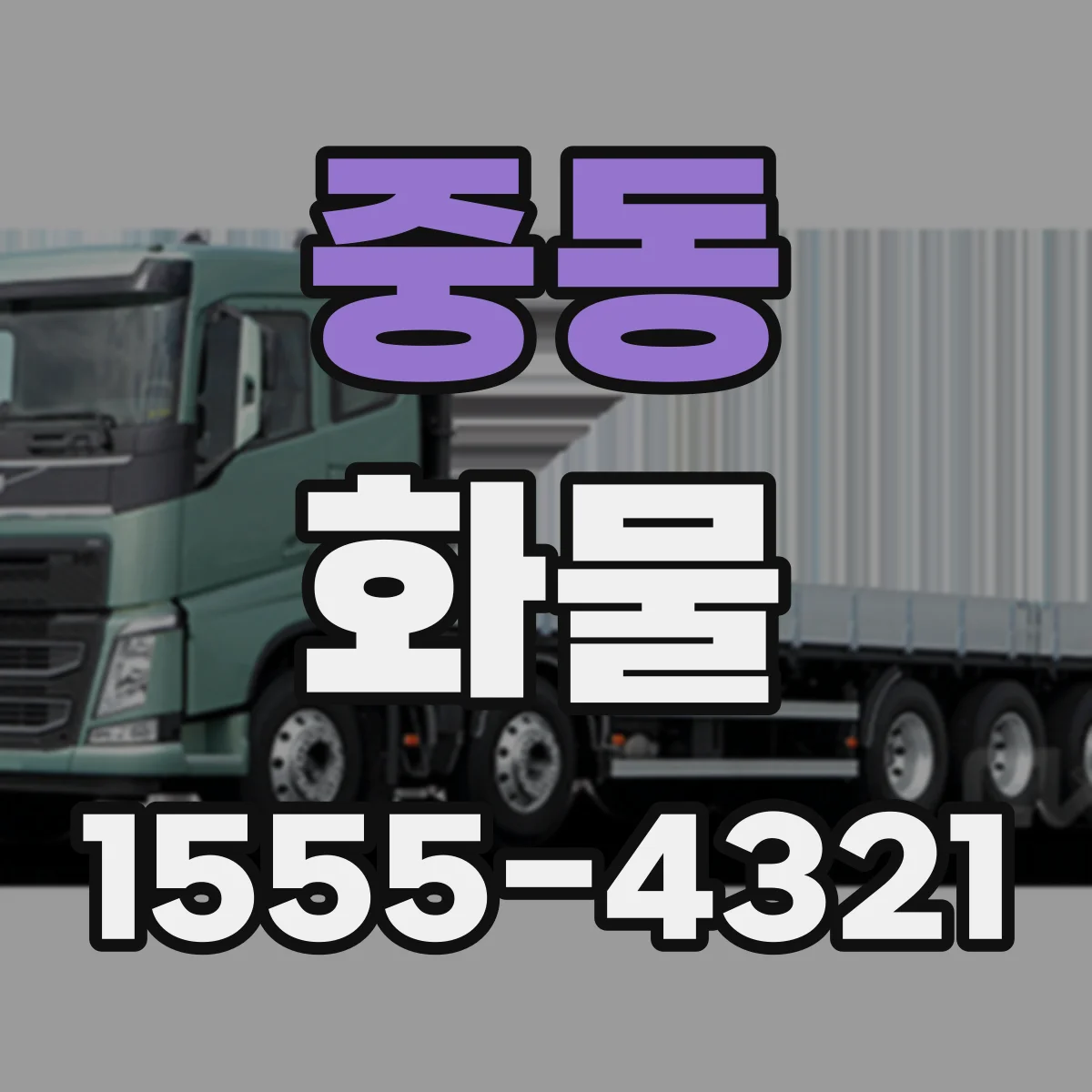중동 화물