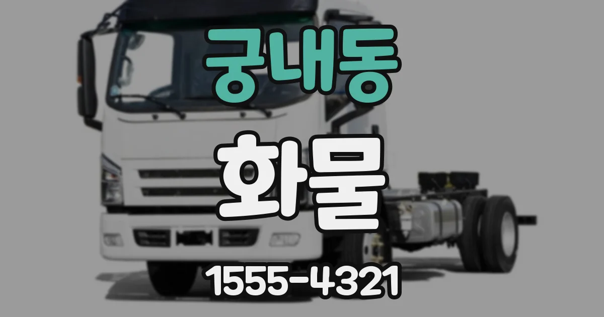 궁내동 화물