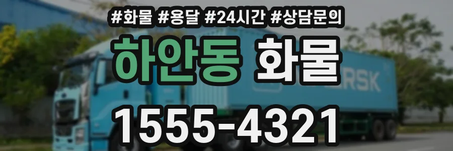 하안동 화물
