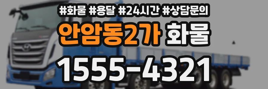 안암동2가 화물