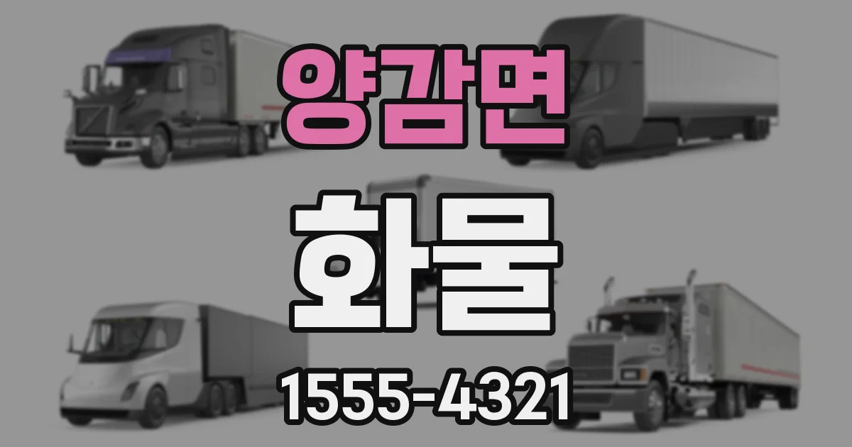 양감면 화물