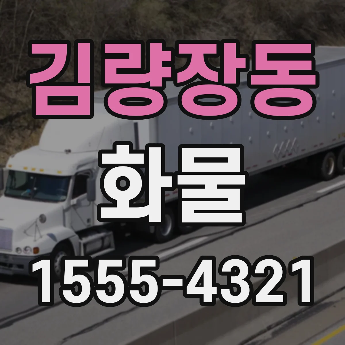 김량장동 화물