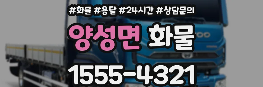 양성면 화물