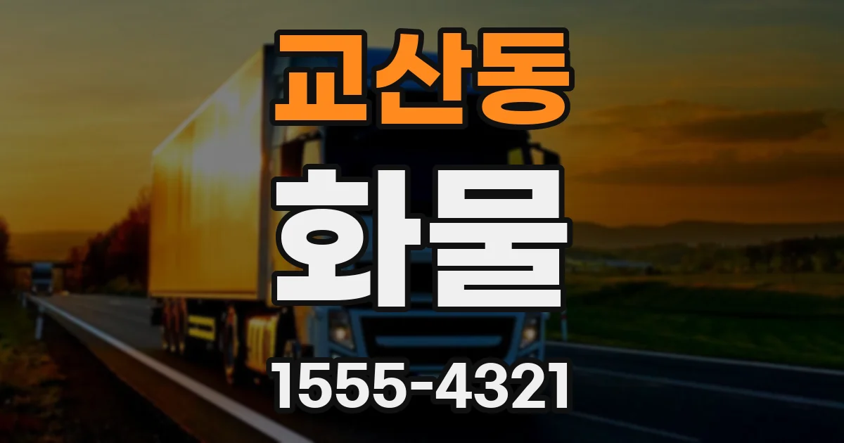 교산동 화물