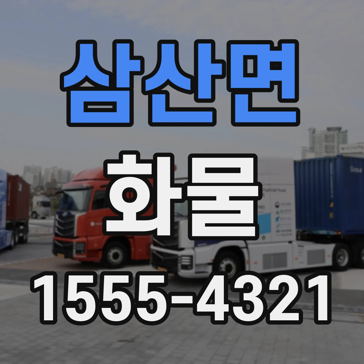 삼산면 화물