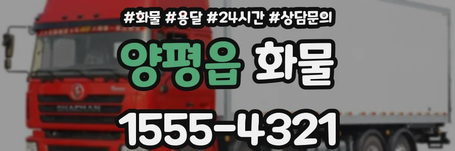 양평읍 화물