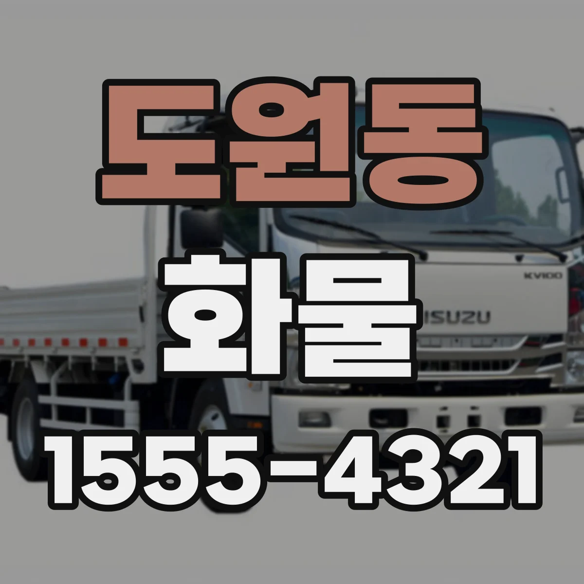 도원동 화물