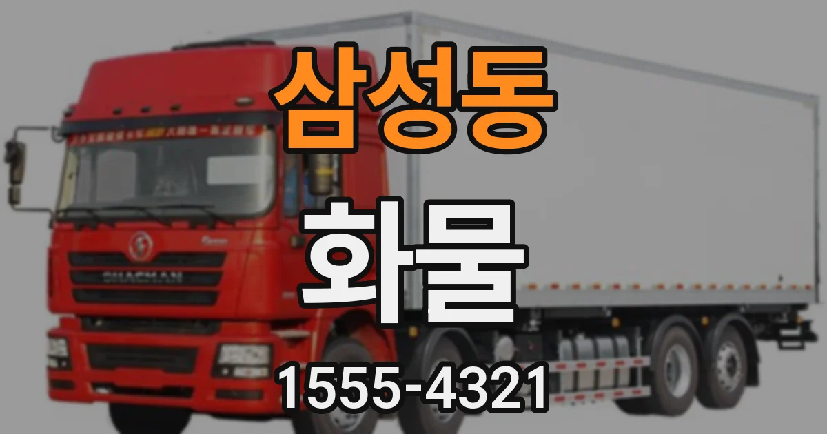 삼성동 화물