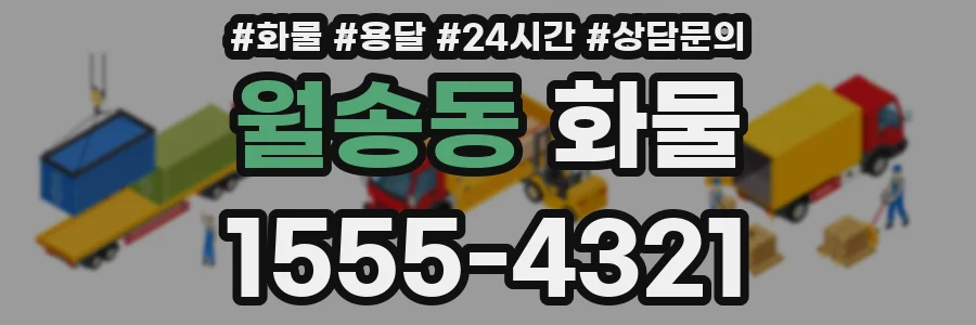 월송동 화물