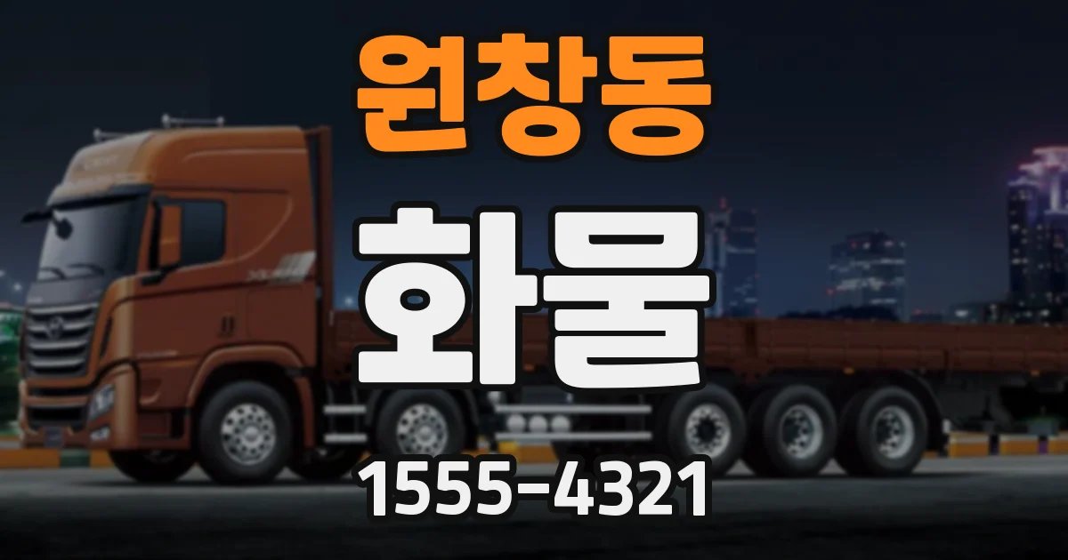 원창동 화물