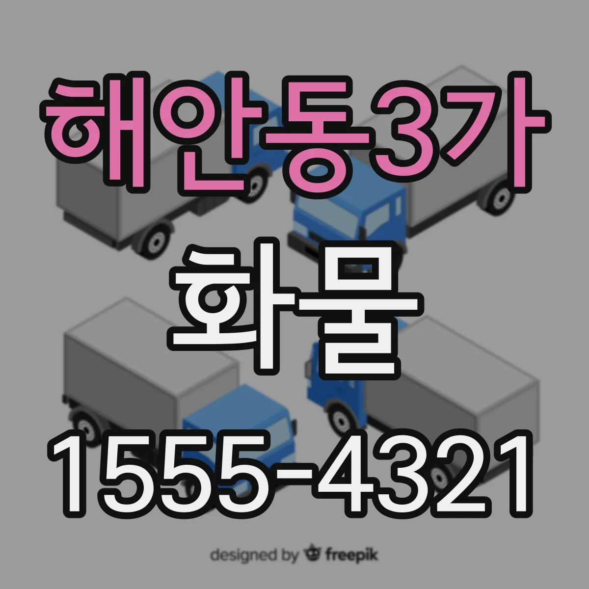 해안동3가 화물