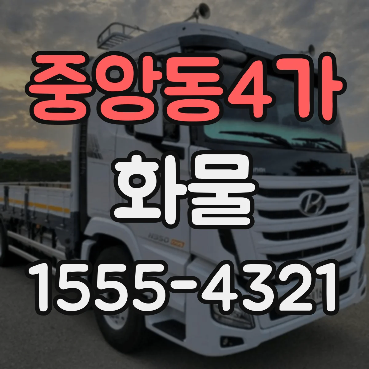중앙동4가 화물
