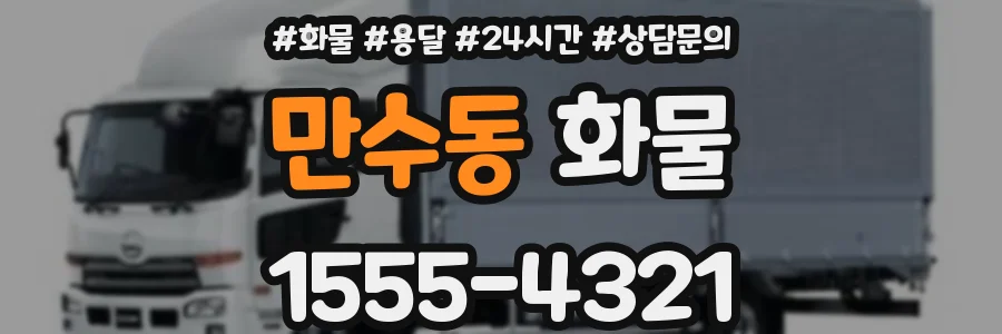 만수동 화물