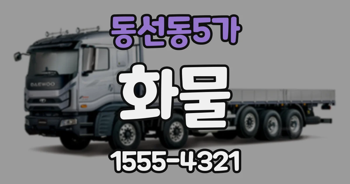 동선동5가 화물